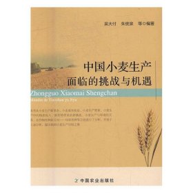 中国小麦生产面临的挑战与机遇 吴大付,朱统泉等  中国农业出版社