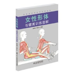 女性形体与健美训练图解 (英)马克韦勒 山东科学技术出版社