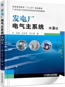 发电厂电气主系统 第3版 许珉 第3版 机械工业出版社