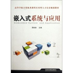 嵌入式系统与应用 周鸣争　主编  中国铁道出版社 9787113121945