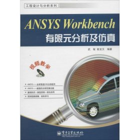 工程设计与分析系列：ANSYS Workbench有限元分析及仿真