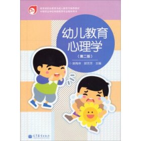 幼儿教育心理学 姚梅林,郭芳芳 第2版 高等教育出版社