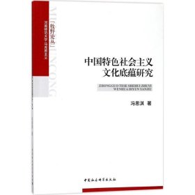 中国特色社会主义文化底蕴研究 冯思淇 著 第1版 中国社会科学出