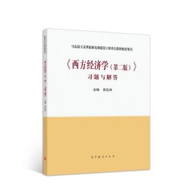 《西方经济学》习题与解答 吴汉洪 第2版 高等教育出版社