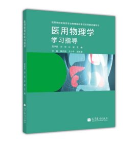 医用物理学学习指导/高等学校医药专业物理基础课程系列教材辅导书