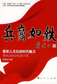 兵商如铁－看军人文化的时代魅力 房秀文　著 人民出版社