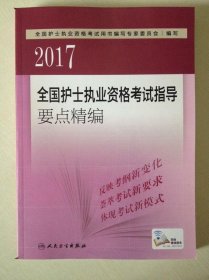 人卫版2017全国护士执业资格考试指导要点精编 全国护士执业资格