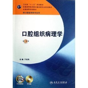 全国高等学校教材：口腔组织病理学（供口腔医学类专业用）（第7版）