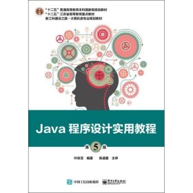 Java程序设计实用教程 叶核亚  电子工业出版社 9787121344411