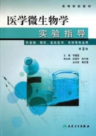 医学微生物学实验指导(供基础预防临床医学药学等专业用第2版高等