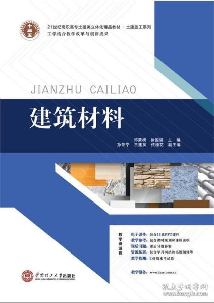 21世纪高职高专土建类立体化精品教材?土建施工系列 建筑材料