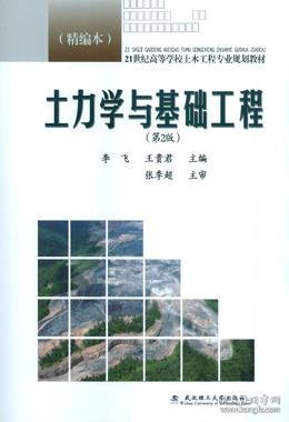 土力学与基础工程（第2版 精编本）/21世纪高等学校土木工程专业规划教材