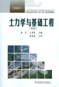 土力学与基础工程（第2版 精编本）/21世纪高等学校土木工程专业规划教材