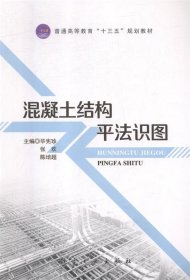 混凝土结构平法识图 毕宪珍,张欢,陈培超  航空工业出版社