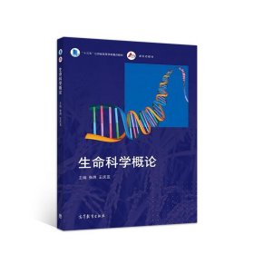 生命科学概论 张炜王庆亚  高等教育出版社 9787040470390