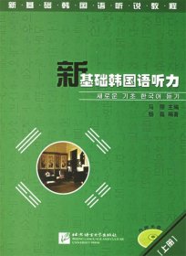 新基础韩国语听力 马丽 主编  北京语言大学出版社 9787561917282