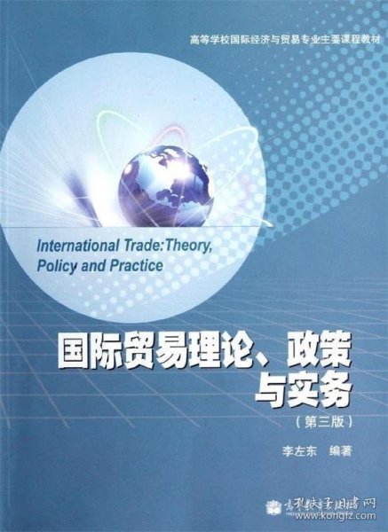 高等学校国际经济与贸易专业主要课程教材：国际贸易理论、政策与实务（第3版）