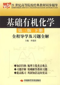 基础有机化学（第3版）（下册）全程导学及习题全解/21世纪高等院校经典教材同步辅导