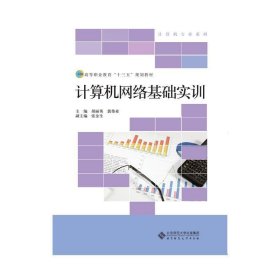 高等职业教育“十三五”规划教材：计算机网络基础实训