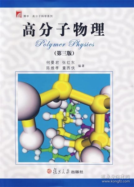 高分子物理 何曼君, 张红东, 陈维孝 第3版 复旦大学出版社
