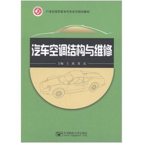 汽车空调结构与维修 王艳常亮  北京邮电大学出版社