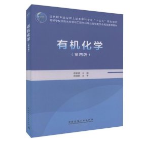 有机化学 蔡素德 编  中国建筑工业出版社 9787112202331