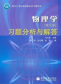 物理学习题分析与解答 马文蔚 主编,殷实 等编  高等教育出版社