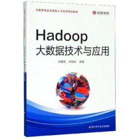 Hadoop大数据技术与应用 方曙东,许桂秋 编  浙江科学技术出版社