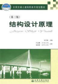 结构设计原理 孙元桃　主编  人民交通出版社 9787114076053