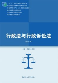 行政法与行政诉讼法 胡锦光 刘飞宇  中国人民大学出版社