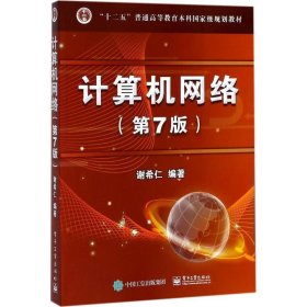 计算机网络 谢希仁　编著  电子工业出版社 9787121302954