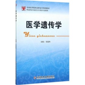 二手 医学遗传学 田廷科 科学技术文献出版社 9787518925940