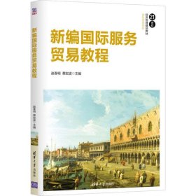 新编国际服务贸易教程 赵春明,蔡宏波 清华大学出版社