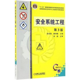 安全系统工程 第3版 徐志胜 姜学鹏  机械工业出版社