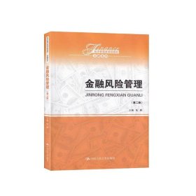金融风险管理 陆静 第2版 中国人民大学出版社 9787300264950