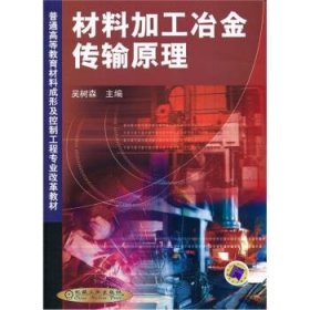 普通高等教育材料成形及控制工程专业改革教材:材料加工冶金传输