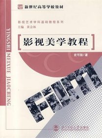 影视美学教程 黄会林 著,史可扬 编  北京师范大学出版社