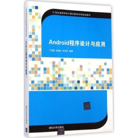 Android程序设计与应用 丁伟雄,宋晓光,李伟平 编著 清华大学出版