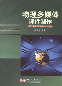 物理多媒体课件制作 熊天信　编著  科学出版社 9787030259394