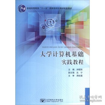 大学计算机基础实践教程