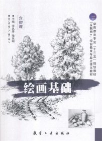 绘画基础 李凤娇,张东明  航空工业出版社 9787516517277