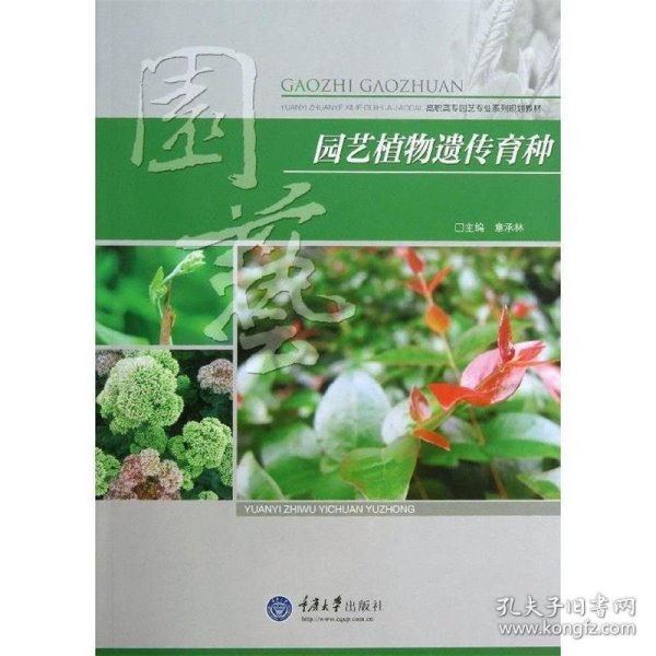 园艺植物遗传育种/高职高专园艺专业系列规划教材