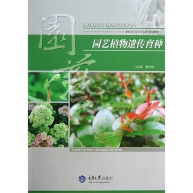 园艺植物遗传育种/高职高专园艺专业系列规划教材