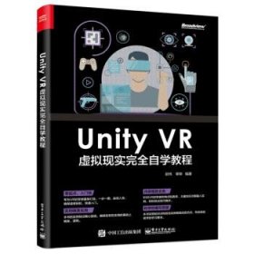 Unity VR 虚拟现实完全自学教程 邵伟,李晔 著 电子工业出版社