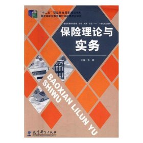 保险理论与实务 许明  教育科学出版社 9787504177414