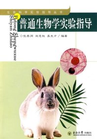 普通生物学实验指导