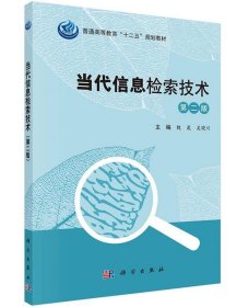 当代信息检索技术 魏晟,吴晓川  科学出版社有限责任公司