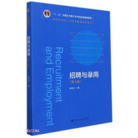 招聘与录用 廖泉文  中国人民大学出版社 9787300301723