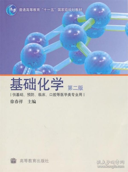 供基础、预防、临床、口腔等医学类专业用：基础化学（第2版）