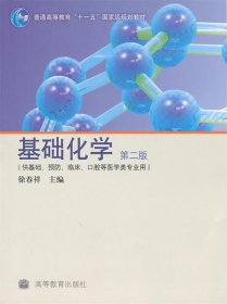 供基础、预防、临床、口腔等医学类专业用：基础化学（第2版）